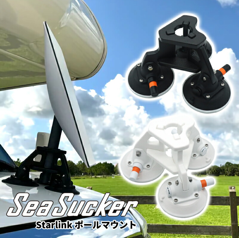 【正規販売店】SeaSucker シーサッカー スターリンク ポール マウント Starlink対応 簡単 設置 三脚 真空マウント アンテナ ネジ不要 SM6179