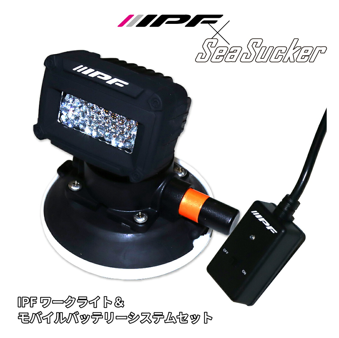 【正規販売店】 IPF ワーキングランプ セット IPF&times; SeaSucker 真空マウント 吸盤 キャンプギア ライト ランタン フォグランプ 作業灯 ワークライト LED 2インチ シングル 650lm(460cd) 3200K 電球色 12V用 拡散配光 釣り typeC シーサッカー｜リガーマリンショップ　店