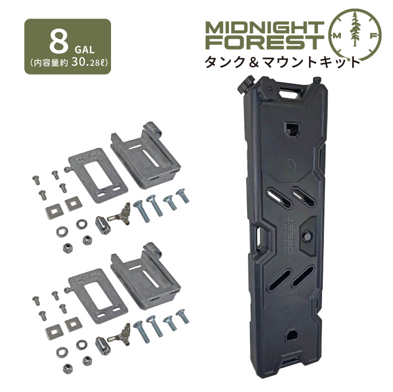 【正規品】ミッドナイトフォレスト 8ガロン タンク＆マウントキット 約30リットル 固定マウント ウォータータンク アウトランダー オーバーランダー 清水 車載 水タンク かっこいい おしゃれ 4WD カスタム パーツ 災害 農業 手洗い MidnightForest｜リガーマリンショップ　店