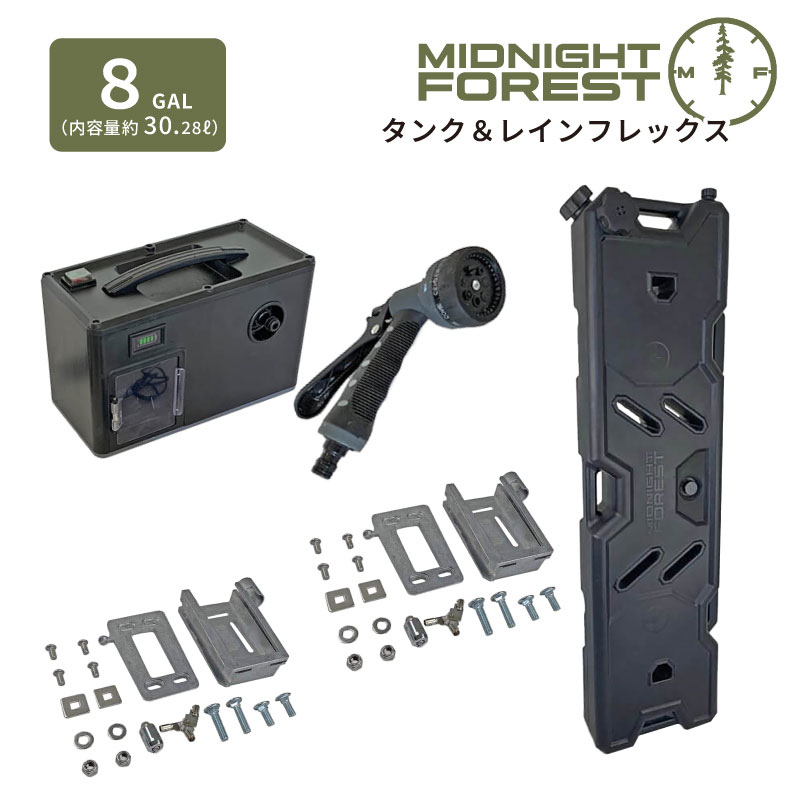 【正規品 】ミッドナイト フォレスト 8ガロン タンク & レインフレックス 固定マウント付 ウォータータンク アウト オーバー ランダー 車載 水タンク 車 かっこいい 4WD 四駆 外装 カスタム ポータブル シャワー 災害 農業 手洗い MidnightForest|リガーマリンショップ 店