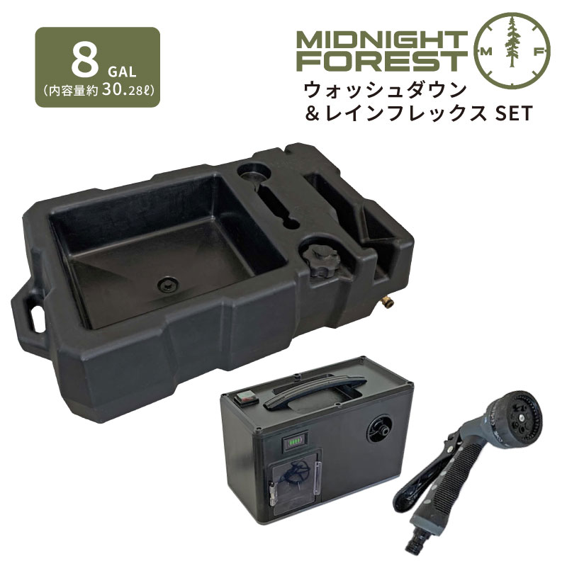 【楽天市場】【正規品】ミッドナイトフォレスト ウォッシュダウン8ガロン レインフレックス セット 約30L ウォータータンク アウトランダー