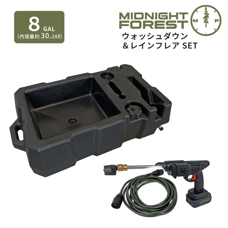 【楽天市場】【即納】【正規品】ミッドナイトフォレスト ウォッシュダウン8ガロン レインフレア SET 正規品 約30L ウォータータンク