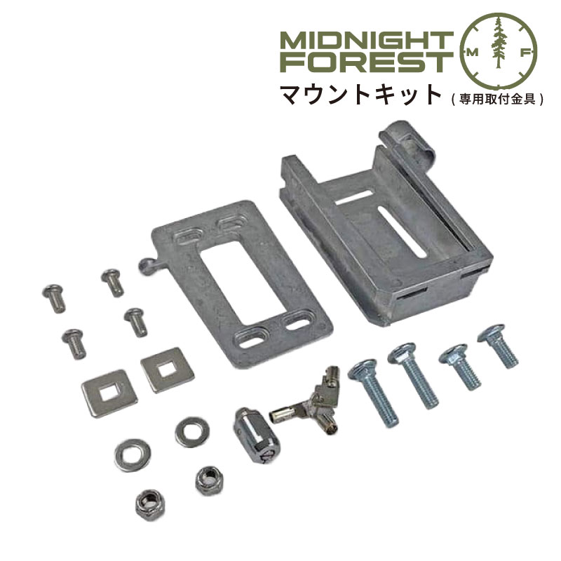 【正規品】ミッドナイトフォレスト マウントキット 専用取付金具 クランプ金具