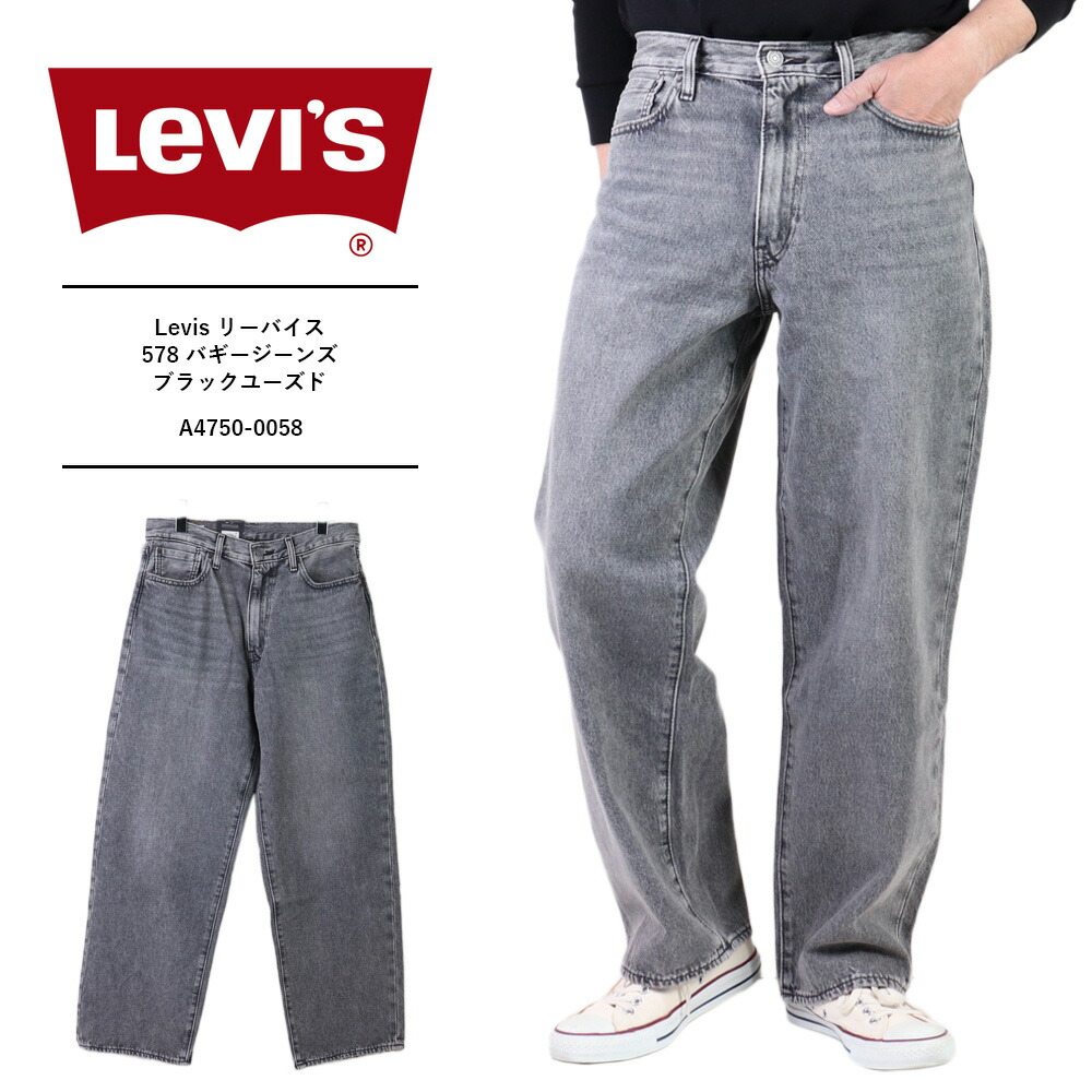 リーバイス 578 バギー Levis リーバイス 578 メンズ ジーンズ デニム リーバイス バギージーンズ ブラックユーズド a47500058578 バギージーンズ グレー A4750-0058｜REGAS