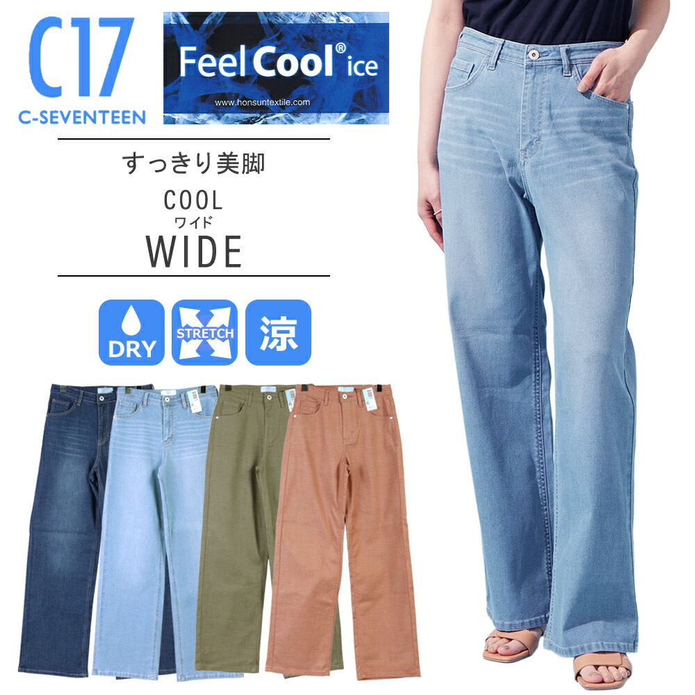 C17 クール ジーンズ c17 ジーンズ レディース EDWIN エドウィン クール 涼しい パンツ レディース c-seventeen c17 ジーンズ ワイド C17 シーセブンティーン c17 サマーデニム COOL すっきり美脚 ワイドデニム レディース ワイドパンツ 夏 さらさら CS345