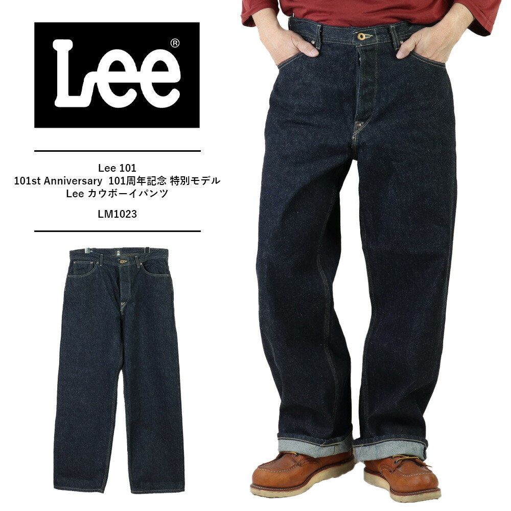 リー 101 カウボーイ Lee 101 101st Anniversary lee 101周年記念 特別モデル Lee カウボーイパンツ Lee デニムパンツ メンズ リー 101 ボタンフライ ANNIVERSARY 101 セットアップ可 LM1023