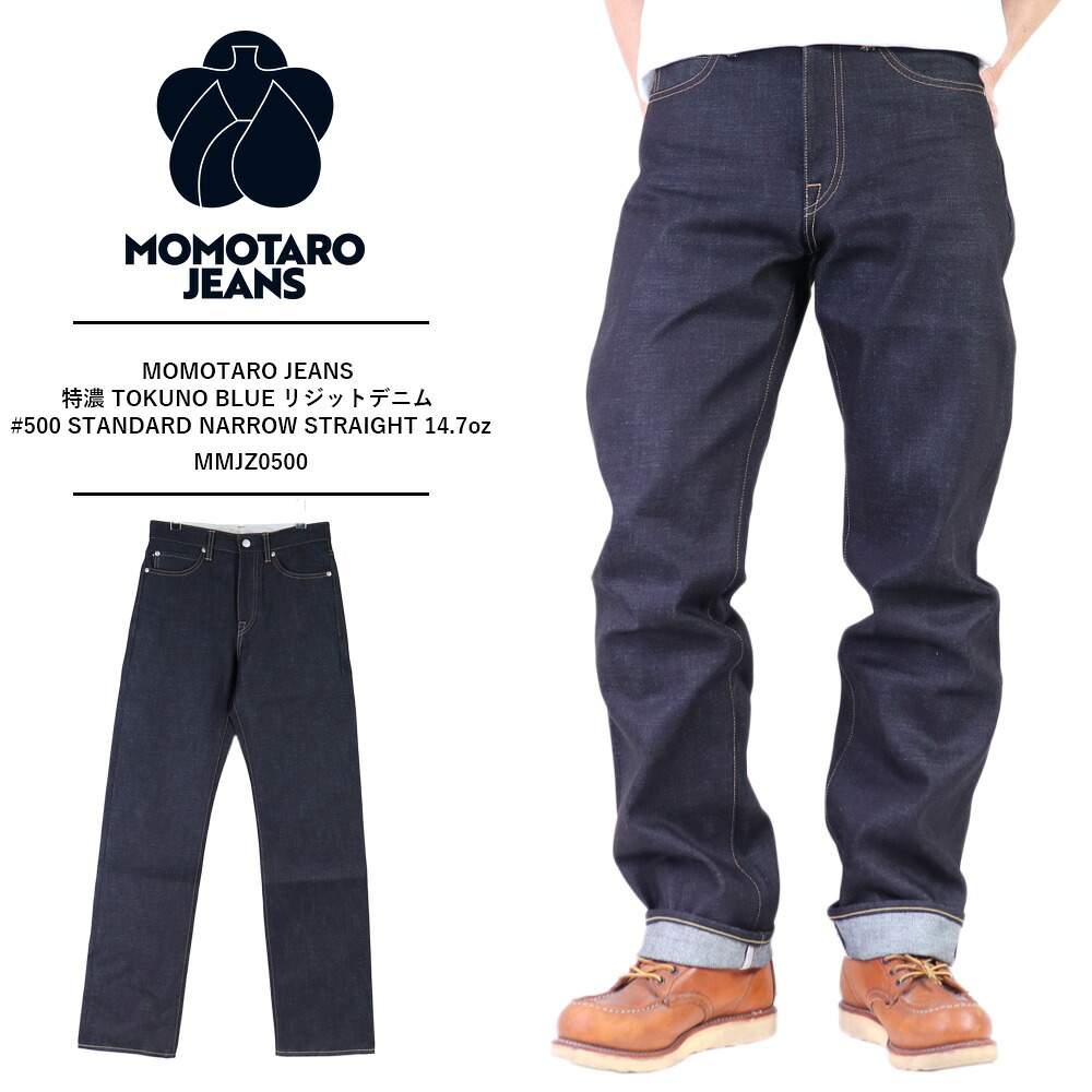 MOMOTARO JEANS 桃太郎ジーンズ 岡山デニム 児島ジーンズ メンズ デニム ブランド 日本製 メンズ ジーパン ジーンズ メンズ 特濃 TOKUNO BLUE リジットデニム 生デニム ノンウォッシュ デニム ストレート #500 STANDARD NARROW STRAIGHT 14.7oz MMJZ0500