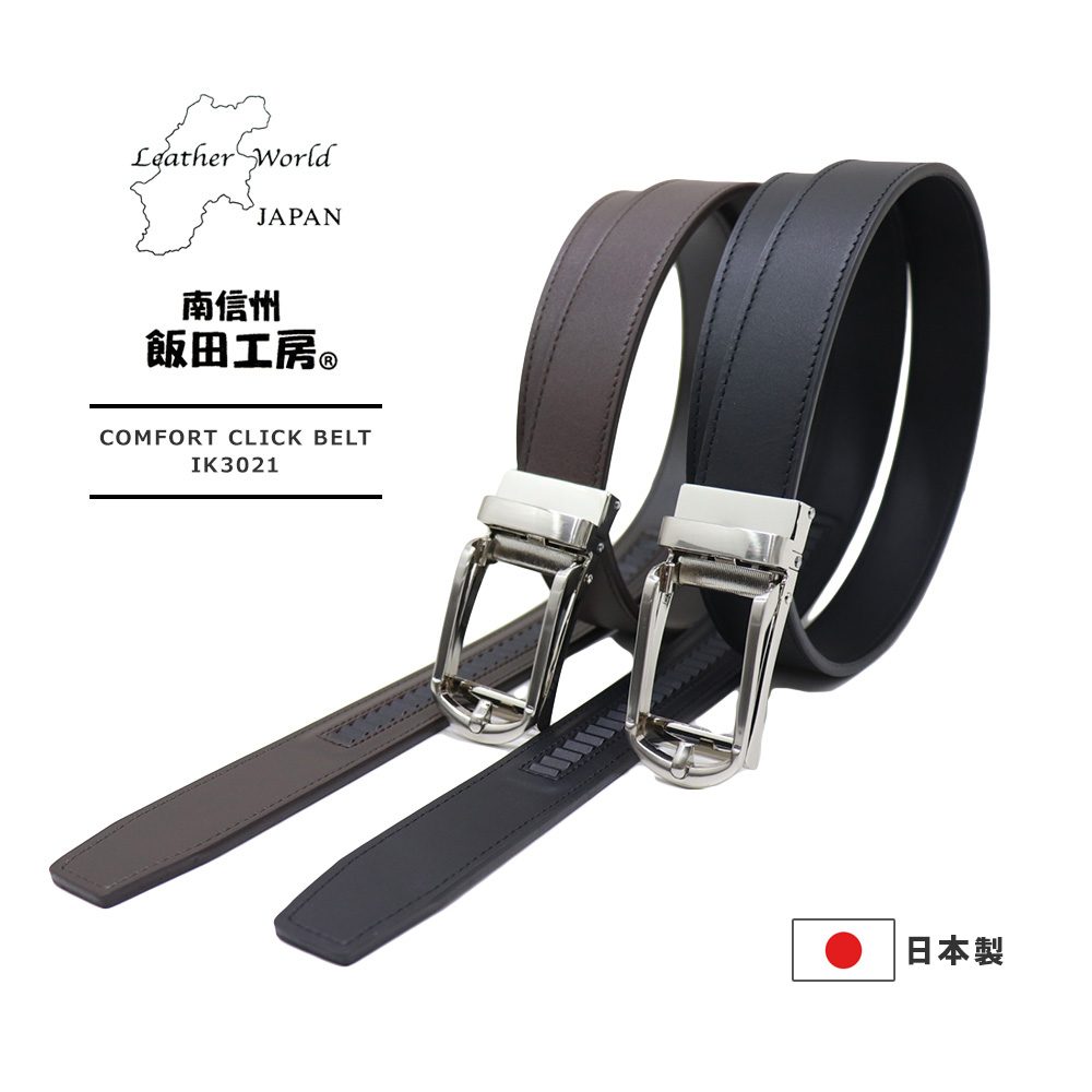 楽天市場 Comfort Click Belt Ik3021 南信州 飯田工房 コンフォートクリックレザーベルト 牛革 日本製 Ik3021 Regas