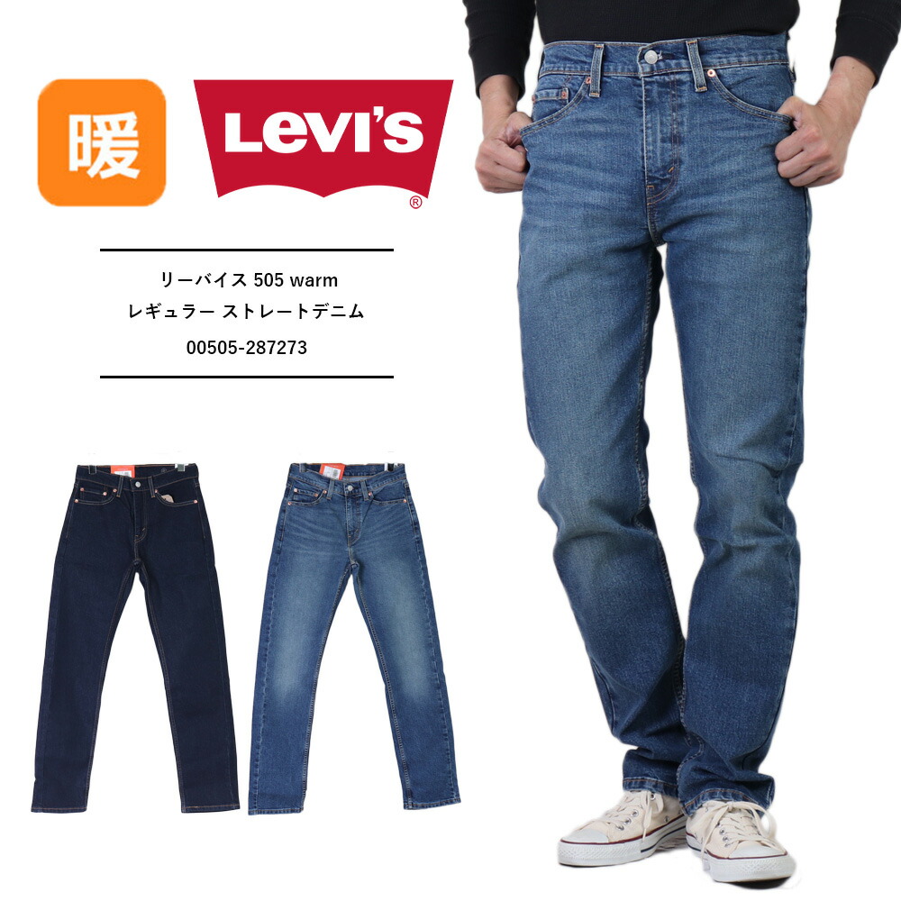 楽天市場】リーバイス 505 暖パン levi's 505 リーバイス 505