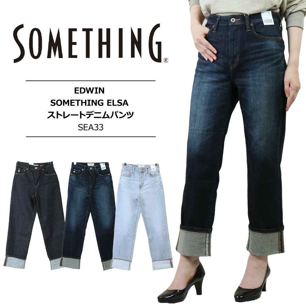 SALE 大売り出し something elsa 引っ切りない サムシング デニム サムシング ELSA 引っ切りないズボン下 エルサ 引っ切りないズボン下 レディース 引っ切りないズボン下 エドウィン デニム  引っ切りないジーンズ ズボン下SOMETHING ELSA ストレートデニムパンツ ジーンズ SEA33 貨物輸送無料