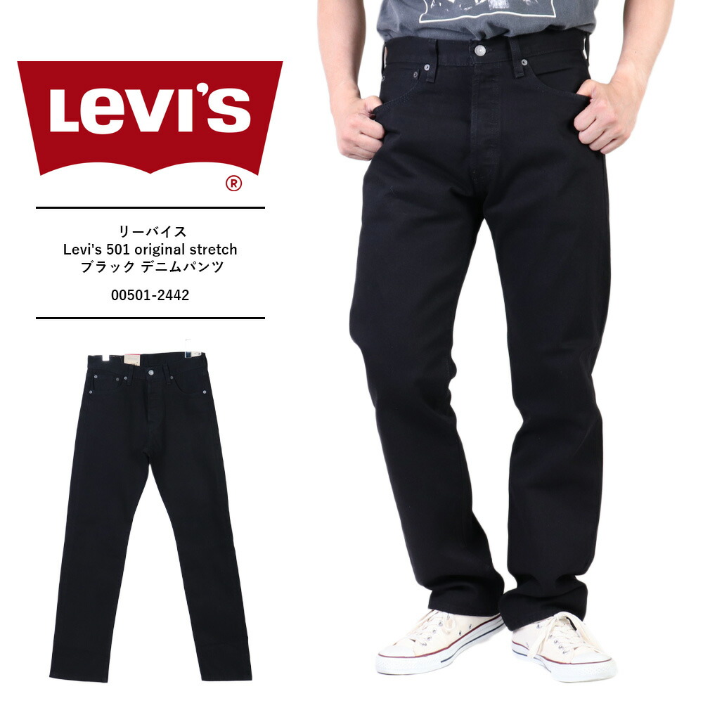 リーバイス 501 オリジナル ストレッチ Levi's 501 original stretch リーバイス ジーンズ メンズ リーバイス デニム メンズ levi's 505 リーバイス すっきりストレート ボタンフライ ブラック デニムパンツ ストレッチデニム 00501-2442