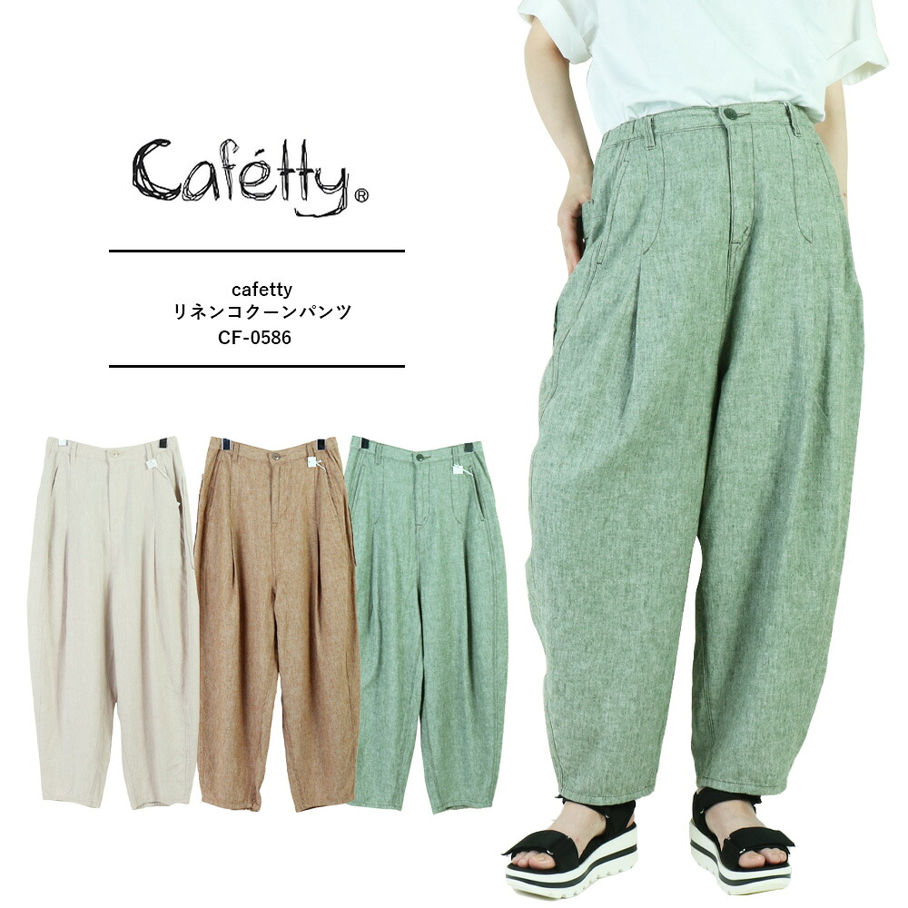 cafetty カフェッティ パンツ cafetty カフェッティ リネンコクーンパンツ レディース テーパードパンツ バルーンパンツ レディース ワイドパンツ デザインパンツ 体型カバー 夏 涼しい カジュアル CF-0586