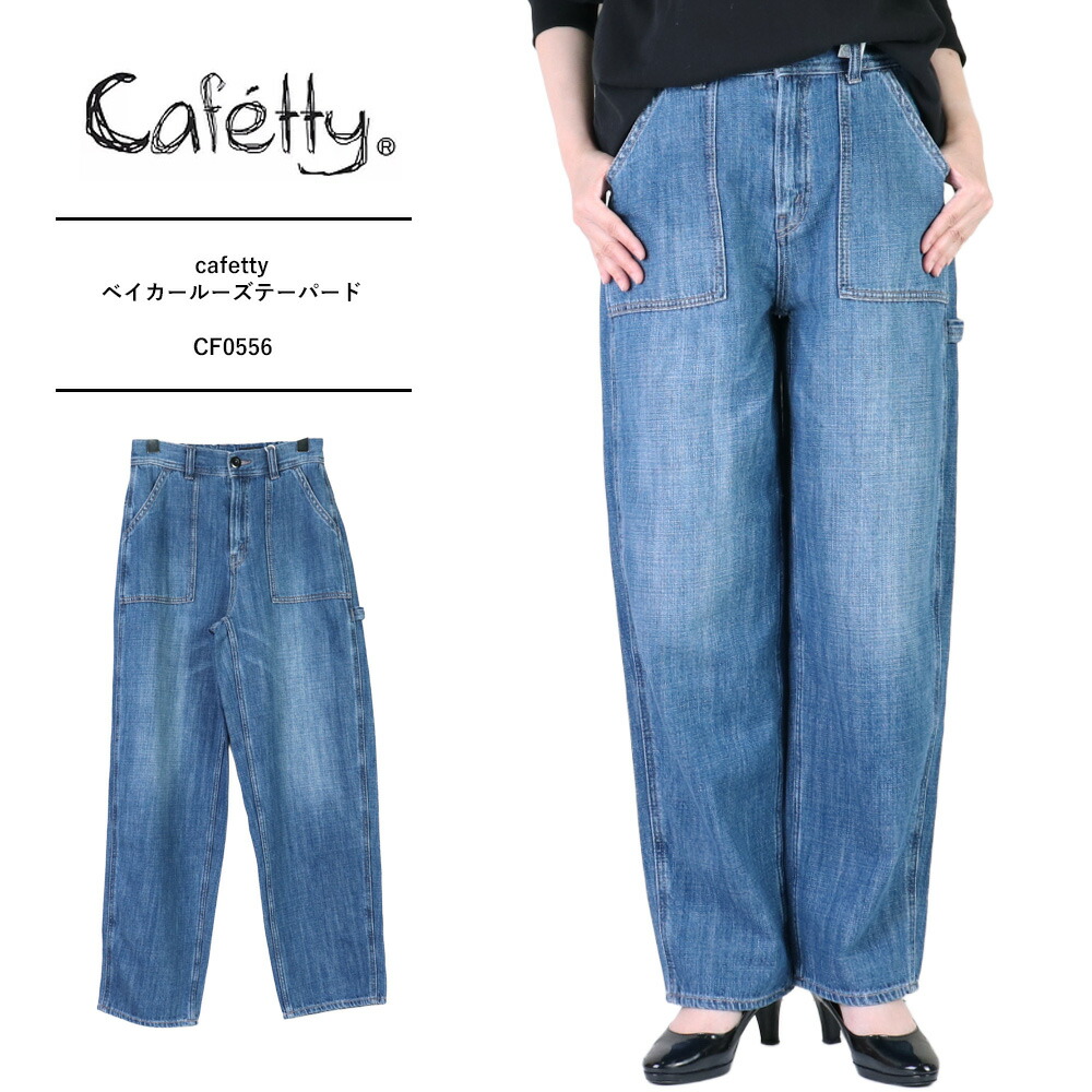 cafetty カフェッティ セール パンツ cafetty パンツ レディース cafetty デニム カフェッティ ベイカールーズテーパード レディース デニム ワイドパンツ ジーンズレディース デニムパンツ ペインターパンツウエストゴム カジュアル CF0556