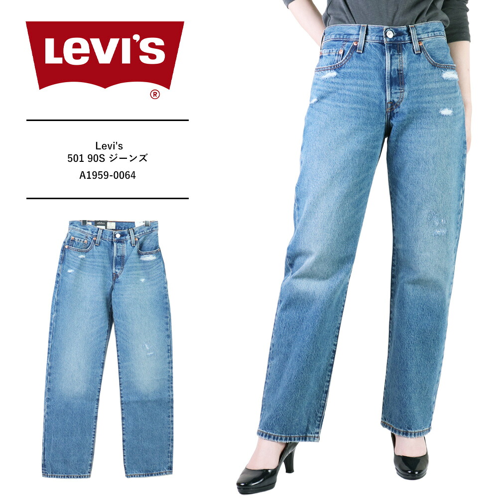 Levi's リーバイス ジーンズ レディース デニム リーバイス 501 レディース Levi's 501 levis ストレート501 90S ジーンズ ミディアムインディゴ A1959-0064|REGAS