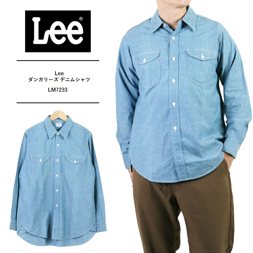 Lee シャツ Lee ワークシャツ Lee リー Dungarees ダンガリーズ デニムシャツ メンズ 長袖 デニムシャツ 薄手 メンズ ワークシャツ 長袖 長袖シャツ メンズ おしゃれ ワークシャツ LM7233 6,866円