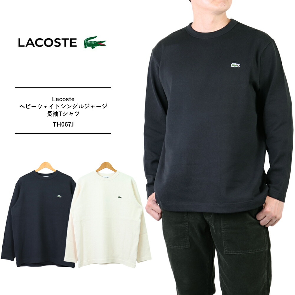 Lacoste ラコステ ティーシャツ メンズ ラコステ 長袖 ティーシャツ ラコステ ロンT メンズ ラコステ 長袖 tシャツラコステ ヘビーウェイトシングルジャージ長袖ティーシャツ TH067J