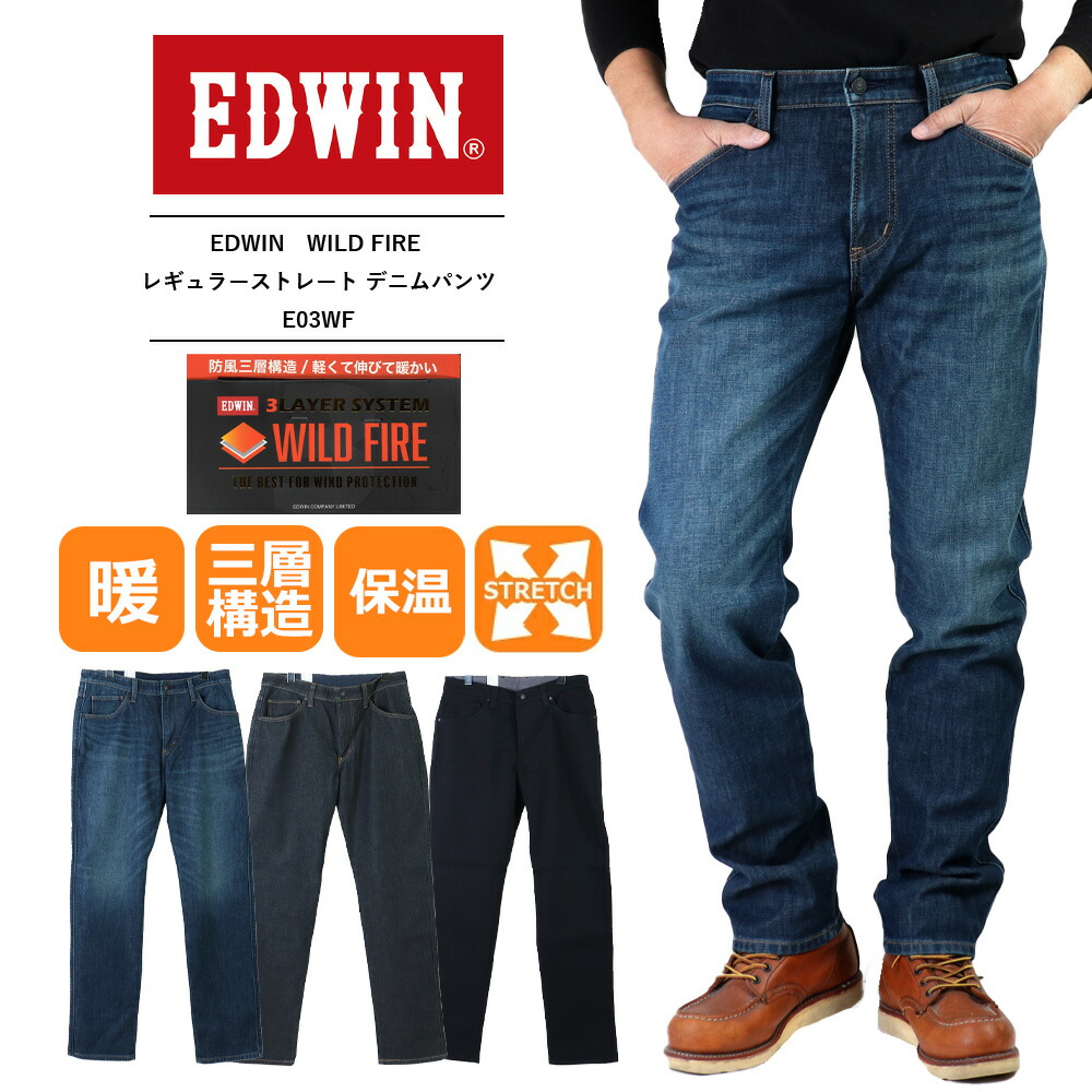 SALE セール エドウィン 暖パン EDWIN 暖 ジーンズ メンズ 暖パン メンズ 防風 暖パン メンズ デニム 暖パン メンズ おしゃれ 2025年モデル WILD FIRE レギュラーストレート デニムパンツ ジーンズ 暖パンツ 三層構造 保温 E03WF