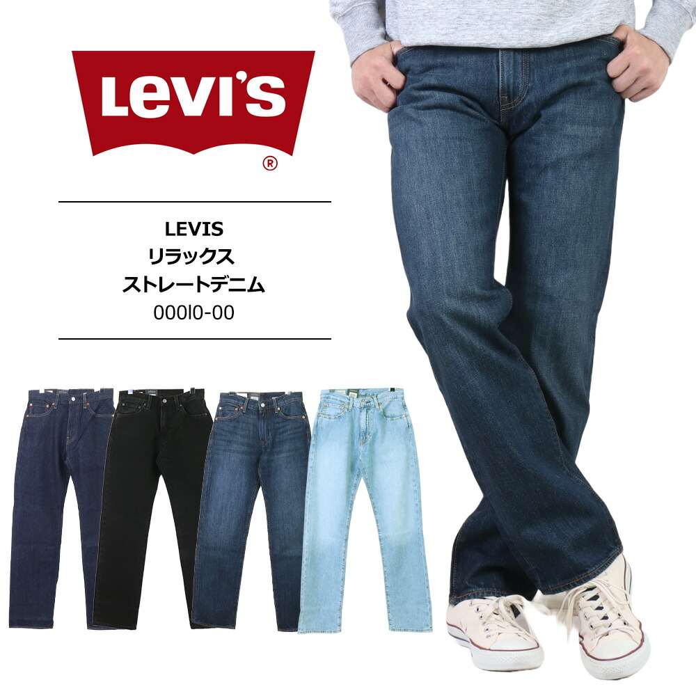 リーヴァイズジーンズ 555 LEVIS 555 levi\u0027s 555 デニム メンズ リーヴァイズジーンズ 伸び伸びする 引っ切りない リーヴァイズジーンズ デニム  リーヴァイズジーンズ ジーンズ リーヴァイズジーンズ メンズ 555 RELAXED STRAIGET000L0-0000 000L0-0002 000L0-0003