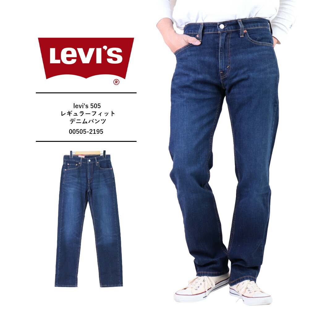 HB634 LEVI'S 505 レギュラーフィット デニムパンツ W36 Levi's (リーバイス) 505 レギュラーフィット ストレッチ デニム