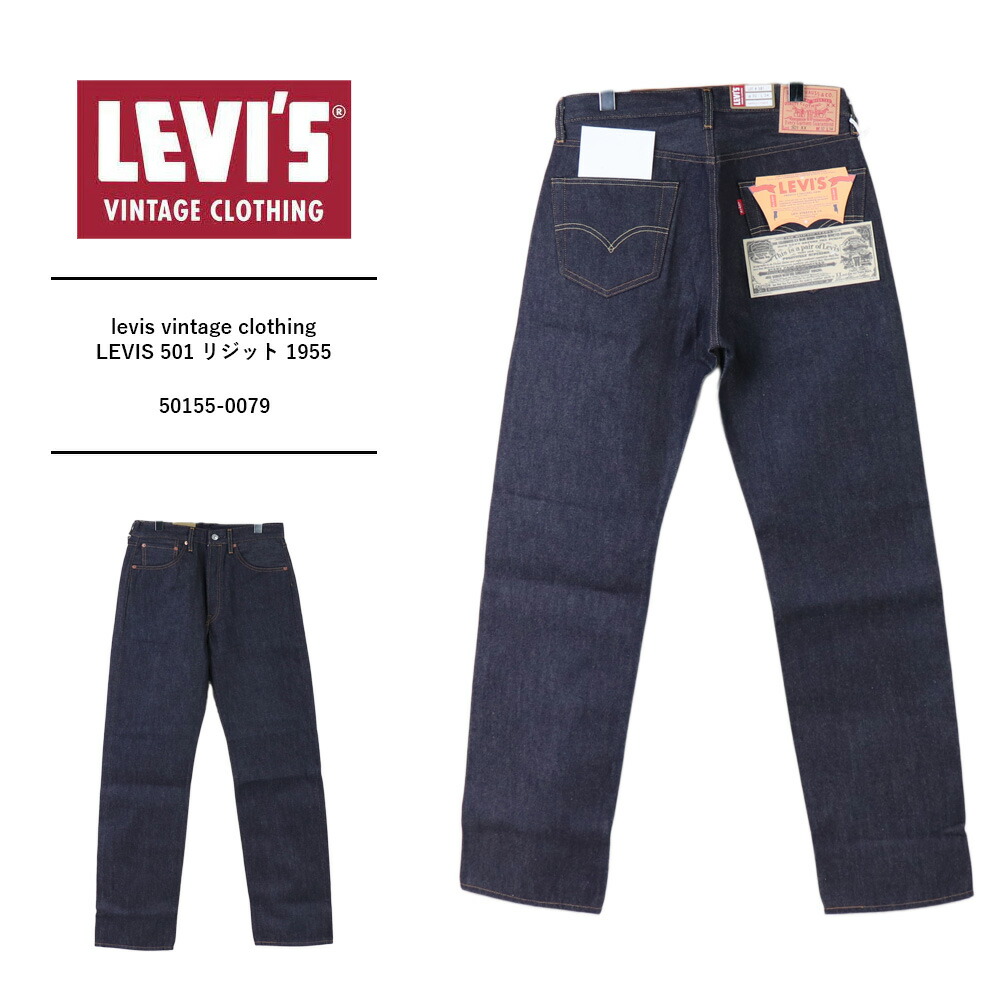 リーヴァイズジーンズ 501 LEVIS 501 リジット lvc 501 levis vintage clothing リーヴァイズジーンズ 1955 リーバイス・ビンテージ・クロージングジーンズ メンズ リジッドデニム リーヴァイズジーンズ 501 引っ切り無い LVC 名取り草飛球 501 LVC 50155-0079