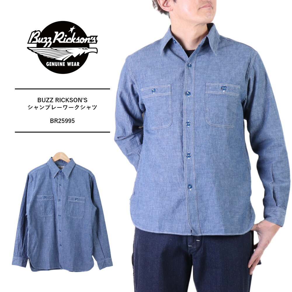 ブランド古着！日本製 BuzzRickson 耳付き シャンブレー シャツ 楽天市場】BUZZ RICKSON'S バズリクソンズ シャンブレー シャツ