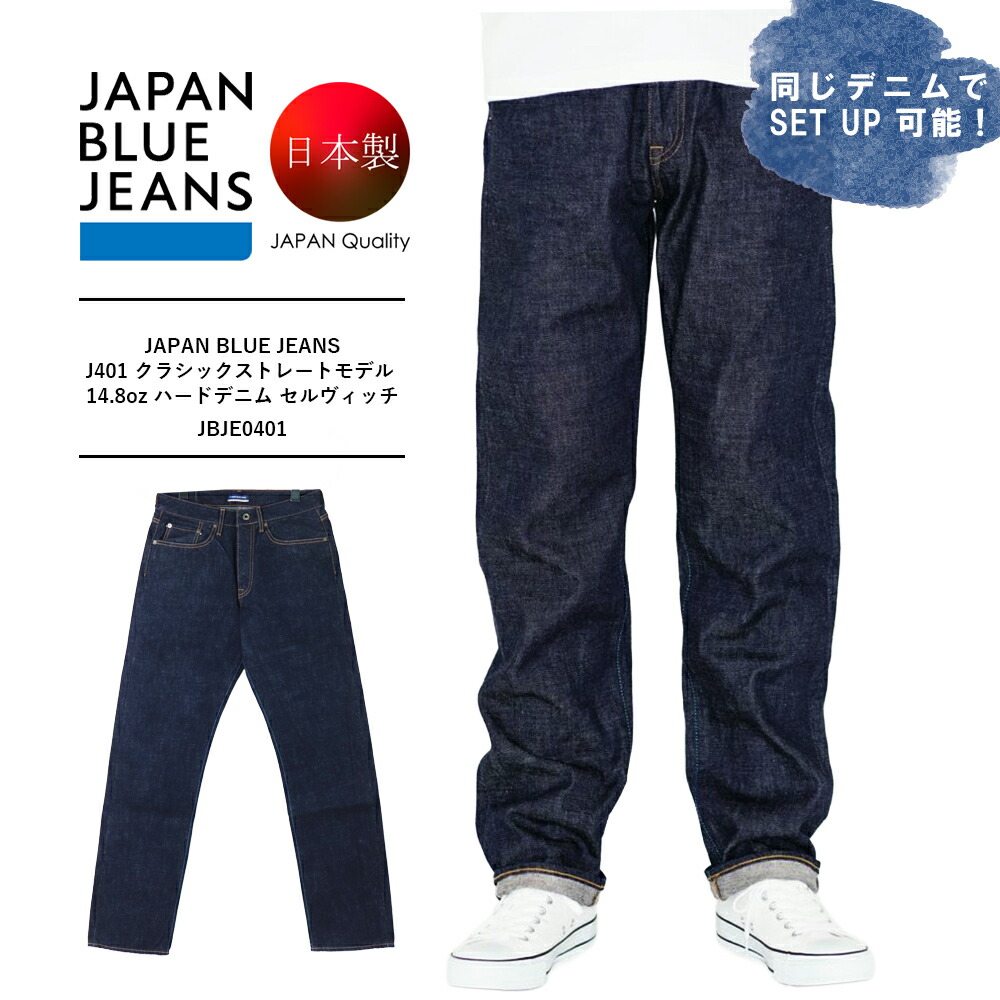 ジャパン青碧デニム メンズ ジーンズズボン下 メンズ 日本製 亜米利加綿【JAPAN BLUE JEANS】J401 クラシックストレートモデル 14.8薬局衡オンス 捉え所の無いジーンズ セルヴィッチ JBJE0401