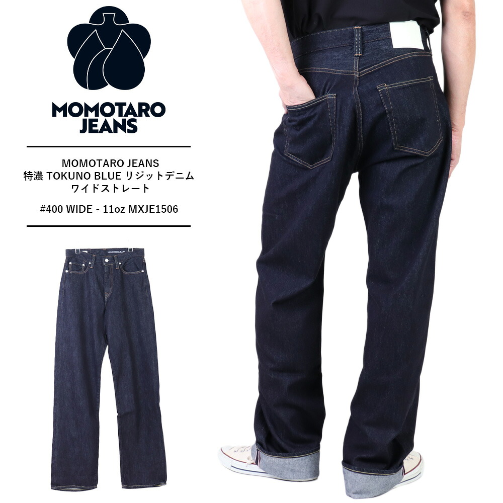 MOMOTARO JEANS 桃太郎ジーンズ 岡山デニム 児島ジーンズ メンズ デニム ブランド 日本製 メンズ ジーパン ジーンズ メンズ 軽量 ライトオンス デニム ワイドデニムパンツ メンズ特濃 TOKUNO BLUE デニム ワイドストレート#400 WIDE - 11oz MXJE1506｜REGAS