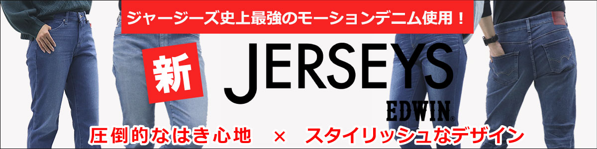 楽天市場】エドウィン ジーンズ クール ジャージーズクール テーパード