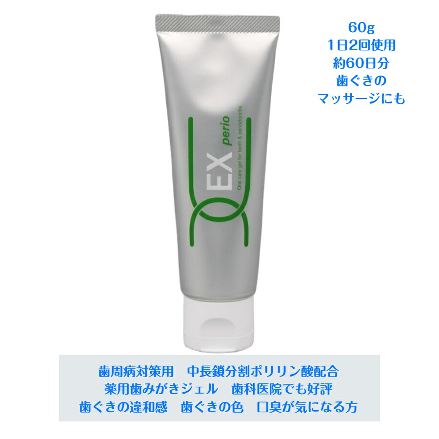 【楽天市場】【送料無料】健康な歯ぐき対策に 薬用ポリリンジェルEXペリオ 60g （医薬部外品歯みがき） 中長鎖分割ポリリン酸配合 口臭 ...