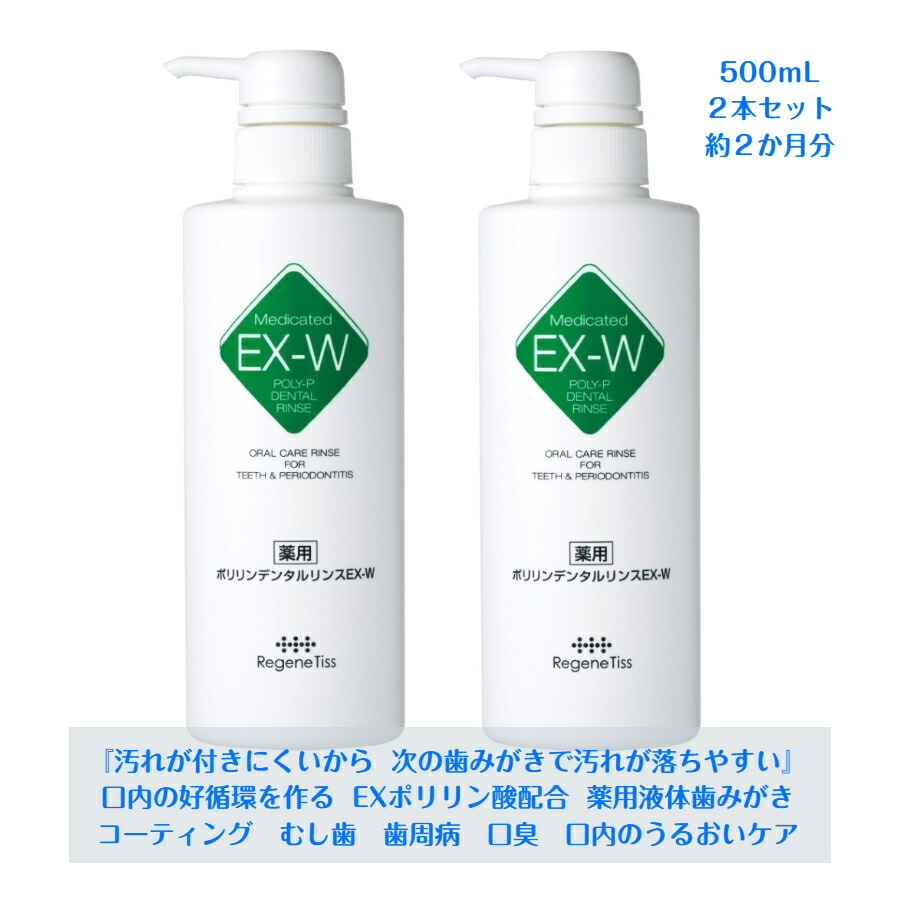 特別プライス 薬用ポリリンデンタルリンスEX-W 500ml 3点まとめ