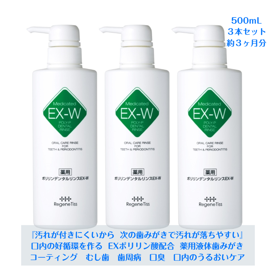 楽天市場】【送料無料】薬用ポリリンデンタルリンスEX-W 500mL 2本 