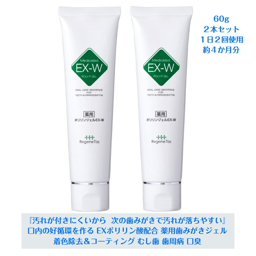 最大62%OFFクーポン 薬用ポリリンジェルEX-W 60g 2本セット 医薬部