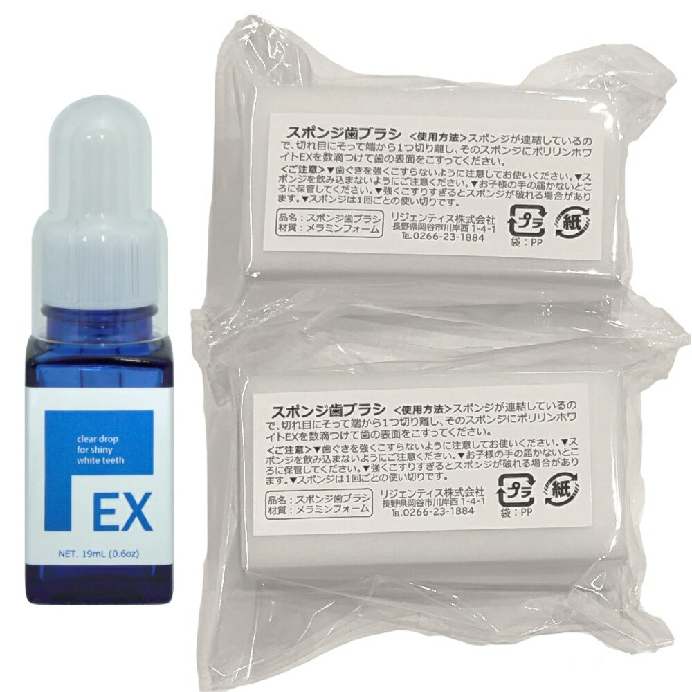 リジェンティスポリリンホワイトEXじっくりケアセットスポンジ歯ブラシ60個付(医薬部外品・薬用歯みがき)