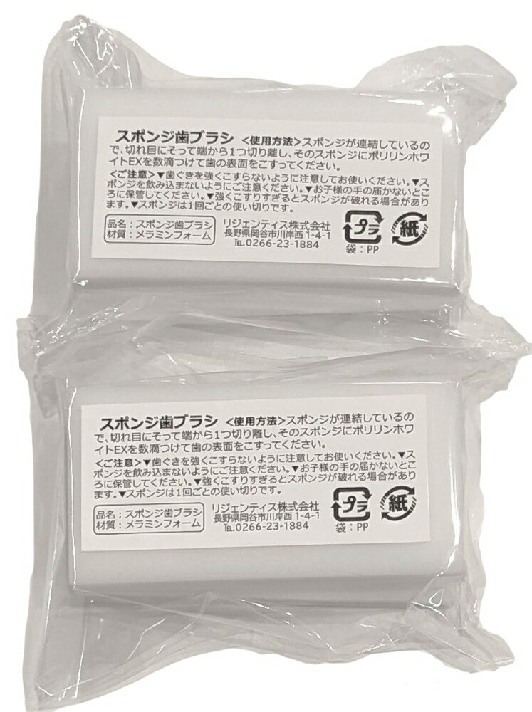 リジェンティスポリリンホワイトEXじっくりケアセットスポンジ歯ブラシ60個付(医薬部外品・薬用歯みがき)