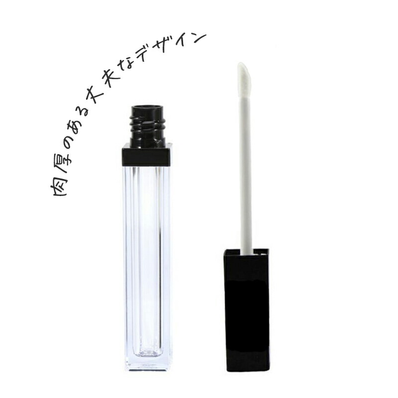 【楽天市場】傷がつきにくいマットブラック スクエア型グロス用ケース5ml（手作りコスメ 口紅 グロス容器 リップ 材料 チューブ ハンドメイド