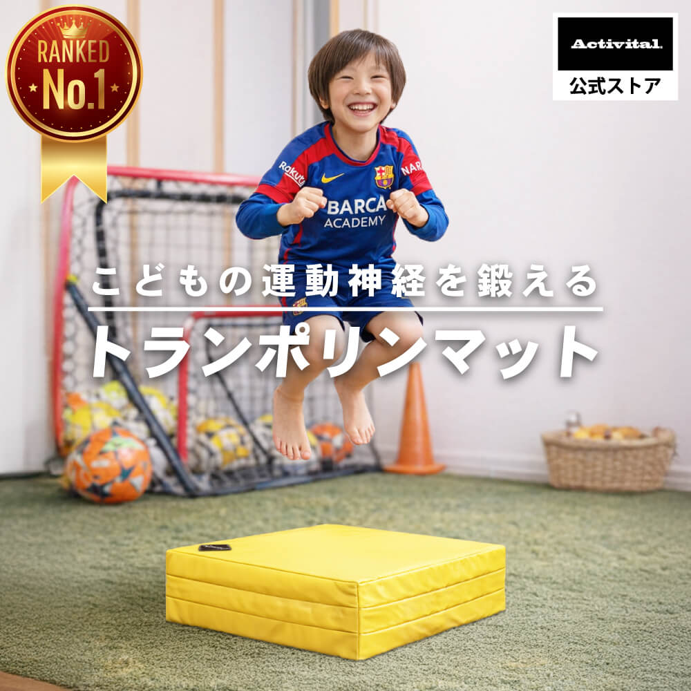 【送料無料】子供の運動神経アップを鍛えよう！ Activital 3WAY トランポリンマット 静音 室内 家庭用 エクササイズ フィットネス ダイエット ボディマット プレイマット｜アクティバイタル店