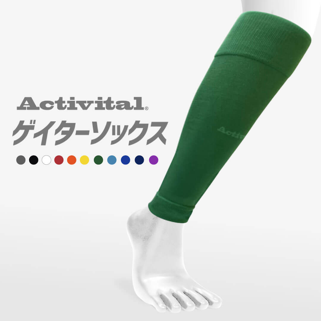 【クーポン発行中】【送料無料 メーカー直売】Activitalゲイターソックス アクティバイタル 人気 ゲイター ゲイターソックス  ふくらはぎ カーフ カーフサポーター サッカー フットサル ランニング グッズマン あんしんプラス アクティバイタル