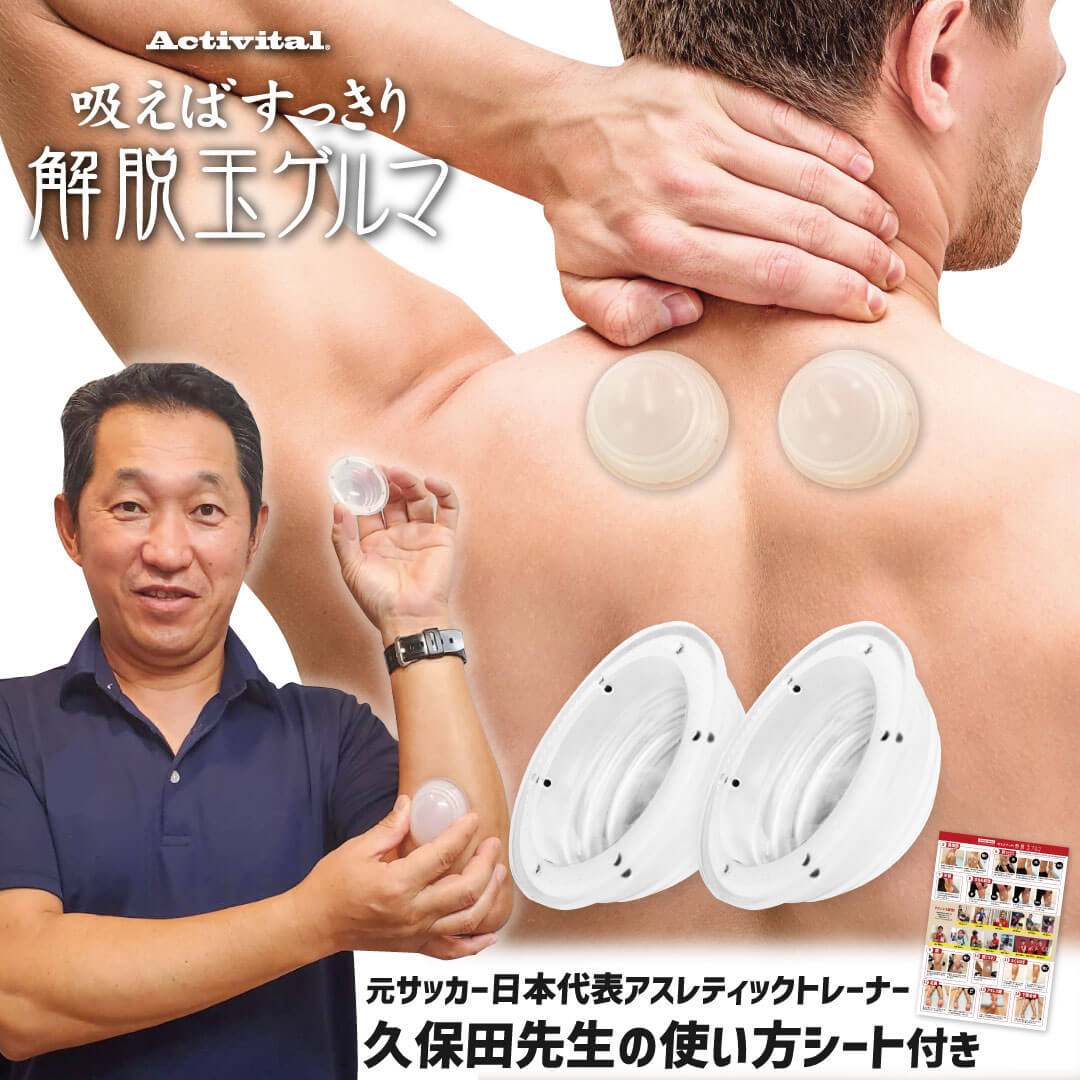 楽天市場】カッピング むくみ 解脱玉 4個組 Activital げだつだま