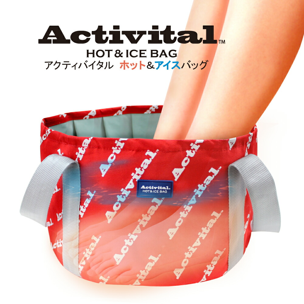 楽天市場 足湯バッグ アクティバイタル ホットアンドアイスバッグ 足湯 バッグ 春夏秋 ポカポカ 暖か ヒンヤリ ケア 持ち運び お湯 氷 ホット アイス コンパクト あし湯 グッズマン リゲッタパートナー店