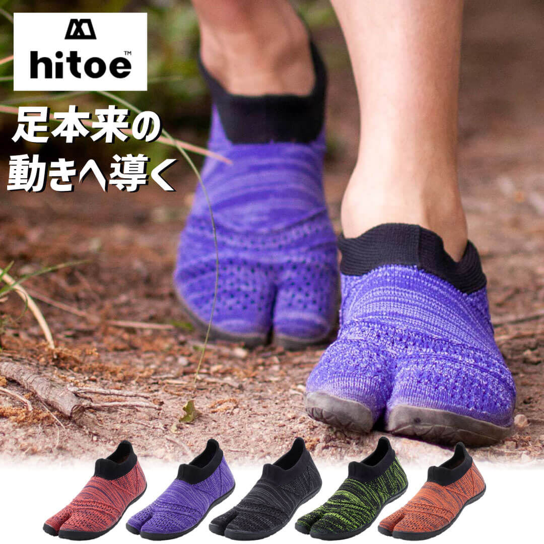 マルゴ　hitoe ランニングにも使えるベアフット足袋シューズ〝hitoe（ヒトエ