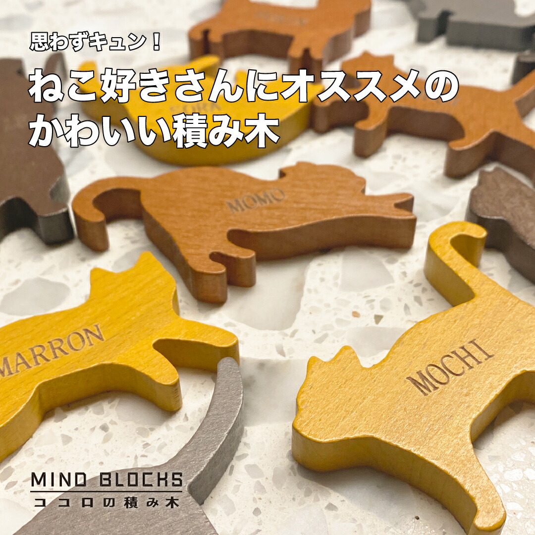 楽天市場】【メーカー直売】ココロの積み木 ネコ / MINDBLOCKS テレビ