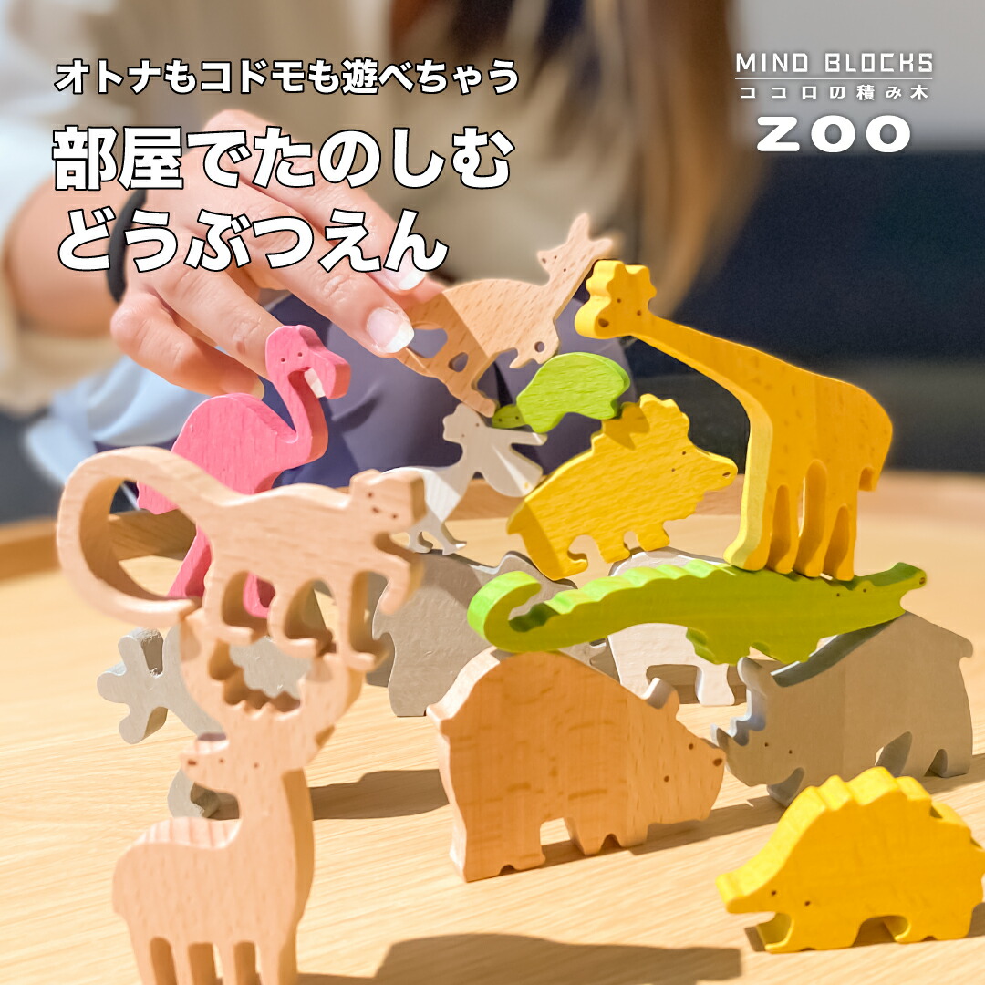楽天市場】【メーカー直売】ココロの積み木 ZOO / MINDBLOCKS 木製