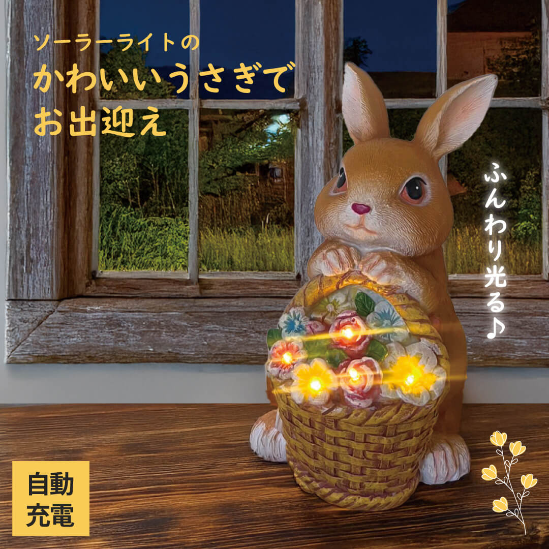 楽天市場】【選ぶ景品】 福を呼ぶ幸せ花うさぎ ソーラーライト 玄関
