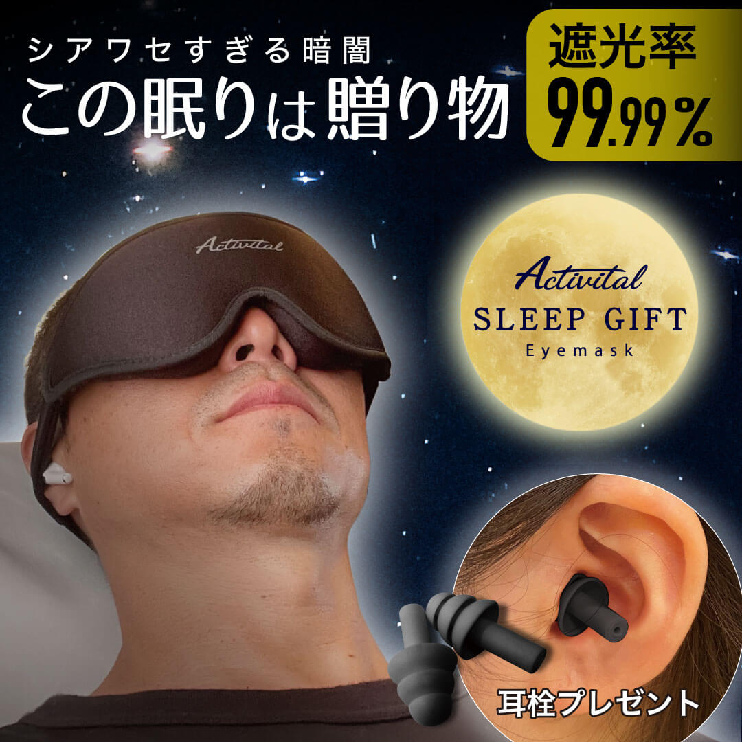 楽天市場】Activital スリープギフトアイマスク / アイマスク 耳