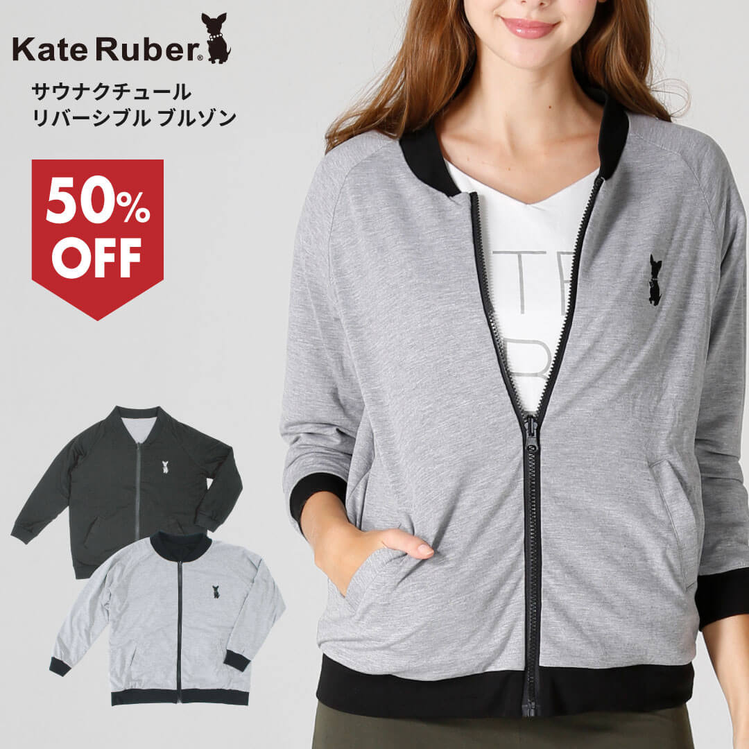 楽天市場】【大感謝セール】KateRuber サウナクチュール ブルゾン