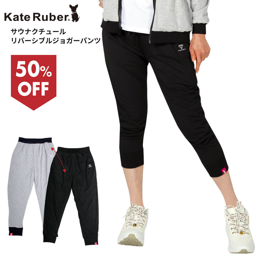 【楽天市場】【大感謝セール】 KateRuber サウナクチュール ジョガーパンツ / ケイトルーバー サウナパンツ 発汗ダイエット シェイプ