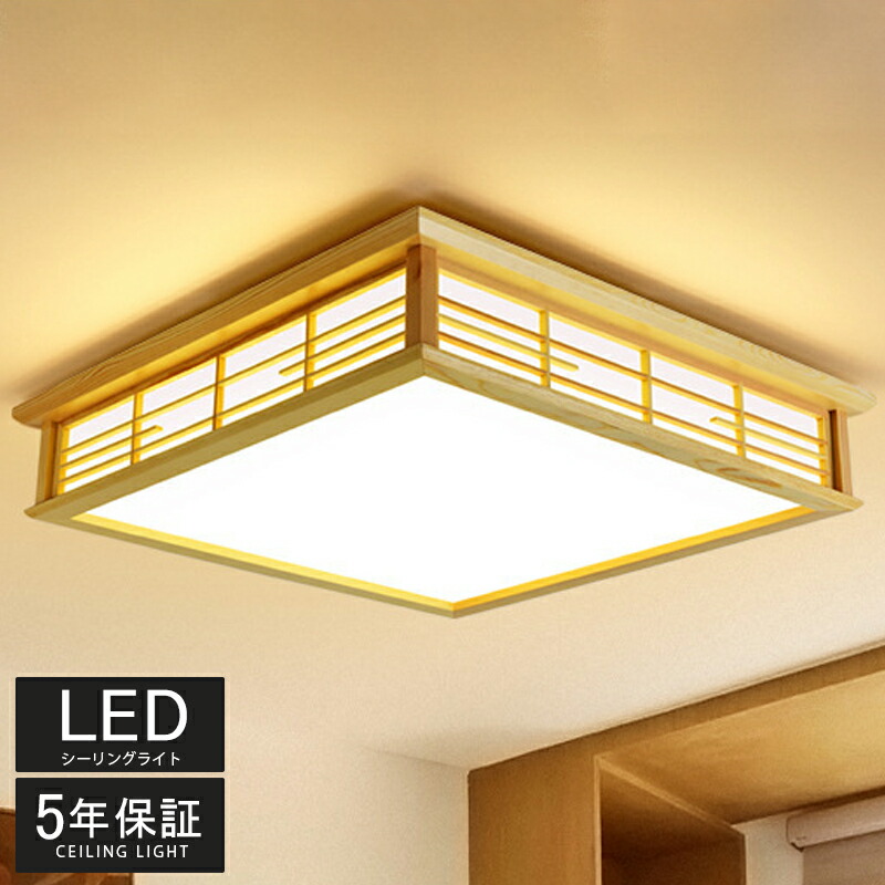 【冬の節電助けること★】 最高限度ともし火 LED 調光調温 和風 節電 遠隔操作捏ち上げる 省エネ 工事不必要 最高限度照明ランプ 照明ランプ 木製照明ランプ リビングお部屋 臥榻お部屋 一人暮らし 6畳 8畳 12畳 和室 寝部屋 リビング用 御茶の間用 夕めし用 ちゃぶ台用 お部屋 インテリア・寝具・収納-シーリングライト・天井直付灯-天井照明