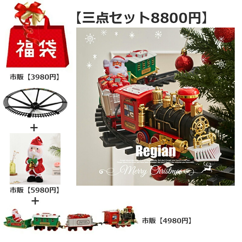 クリスマスツリー 福袋 オーナメント 飾り 飾り付け クリスマス トレイン クリスマスオーナメント 電車 サンタ ツリー サンタトレイン かわいい おもちゃ 子供 楽しい プラスチック製 組立式 3歳 4歳 5歳 電池式 誕生日 出産祝い 女の子 男の子 置物 北欧雑貨 【三点セット】