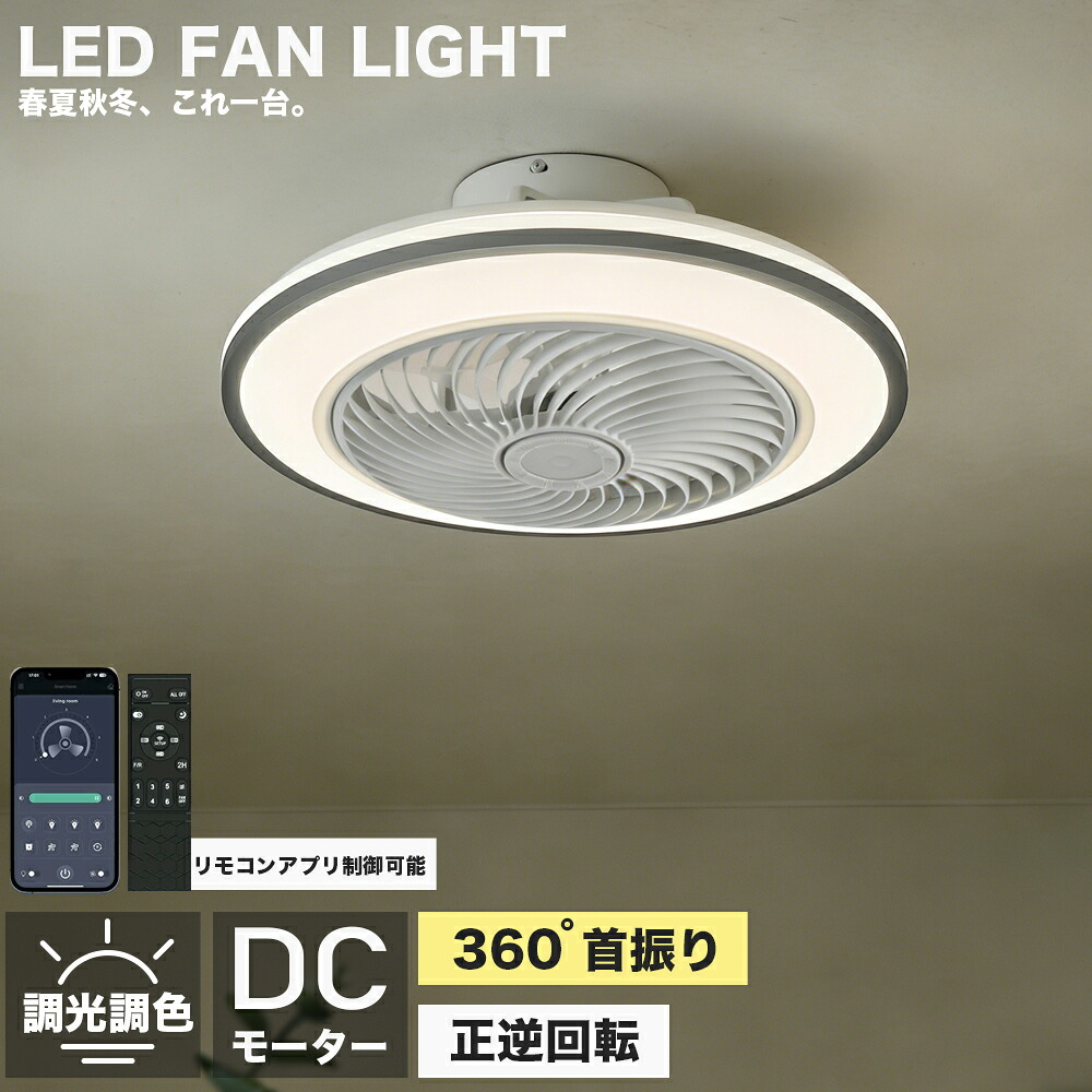 【2026初登場・炎暑対策】 シーリングファン シーリングファンライト 照明 ライト led 8畳 12畳 15畳 調光調色 おしゃれ 北欧 ファン付き照明 照明器具 天井照明 扇風機 ランキング 5冠達成 APP対応 静音 節電｜Regian