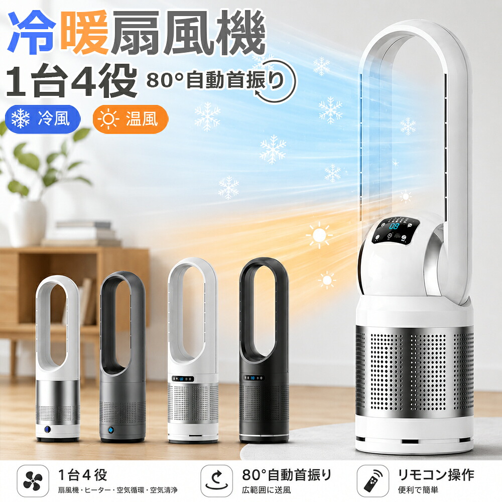 【2026新登場強化版】 冷風扇 扇風機 おしゃれ 空気清浄機 羽根なし セラミックヒーター 温冷風扇 大型 8段階風量調節 省エネ 左右首振り 温風機 速暖/冷 首振 交換フィルター 速暖 暖房器具 静音 過熱保護 転倒オフ 大風量 節電 脱衣所 オフィス 寝室 温風ヒーター|Regian